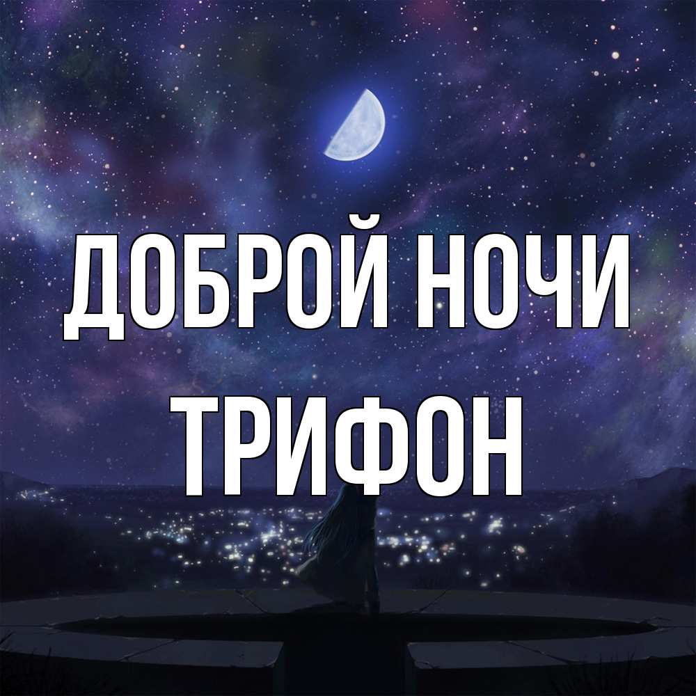 Открытка на каждый день с именем, Трифон Доброй ночи набережная Прикольная открытка с пожеланием онлайн скачать бесплатно 