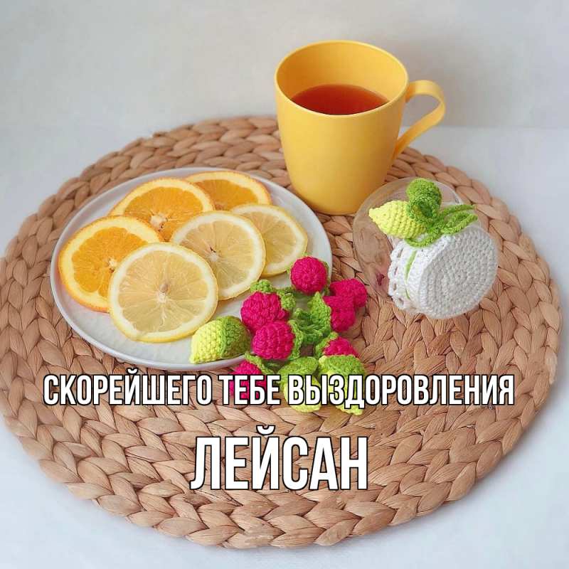 Картинка Скорейшего тебе выздоровления, Лейсан