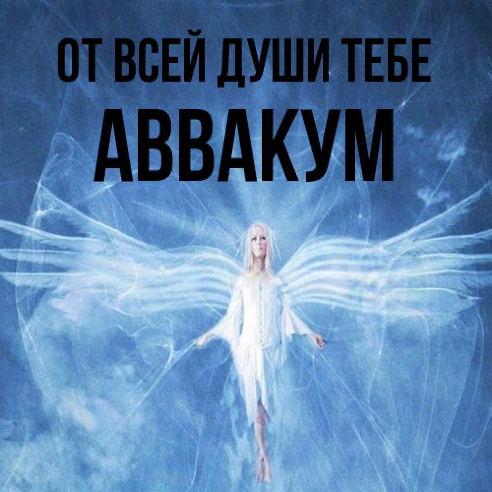 Открытка на каждый день с именем, Аввакум От всей души тебе голубой фон и крылья как у стрекозы Прикольная открытка с пожеланием онлайн скачать бесплатно 