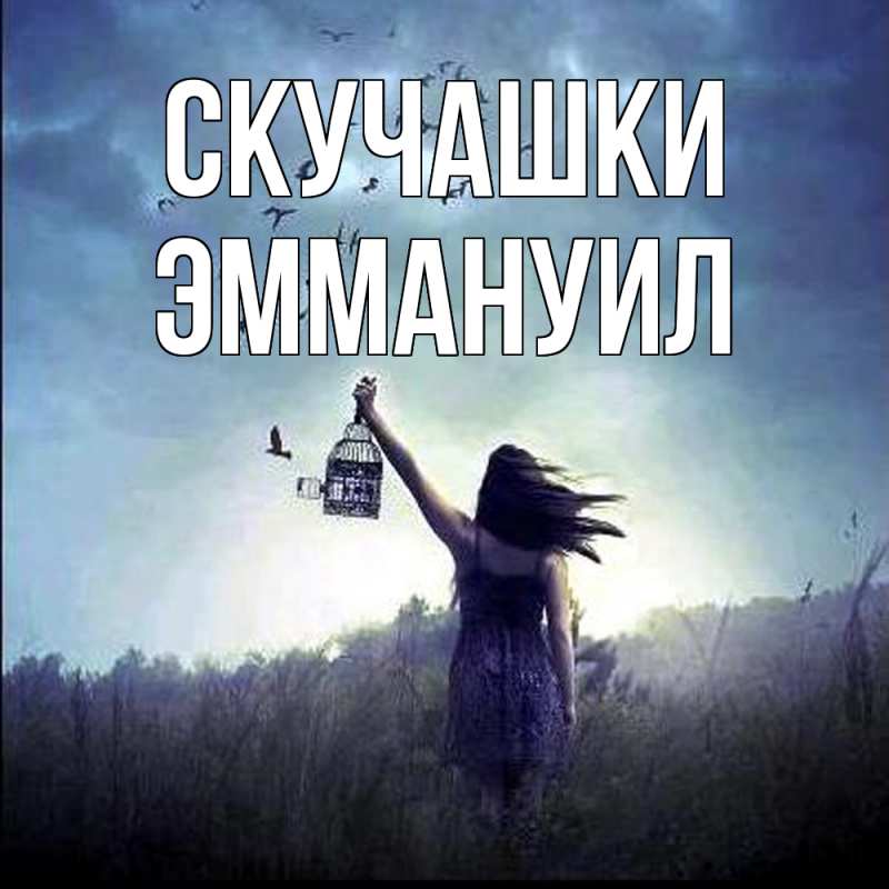 Картинка Скучашки, Эммануил