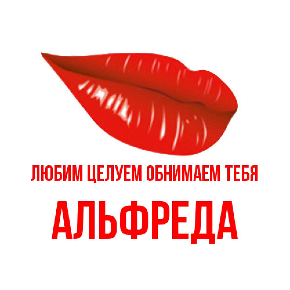 Открытка на каждый день с именем, Альфреда Любим целуем обнимаем тебя губы на открытке Прикольная открытка с пожеланием онлайн скачать бесплатно 