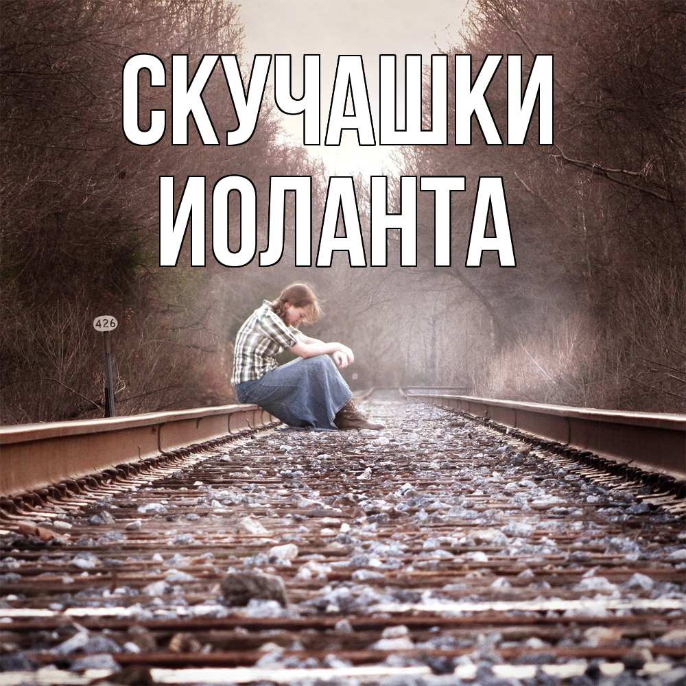 Открытка на каждый день с именем, Иоланта Скучашки скучаю Прикольная открытка с пожеланием онлайн скачать бесплатно 