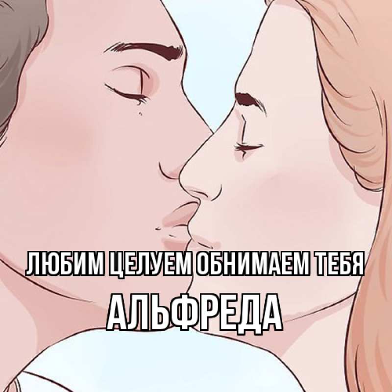 Картинка Любим целуем обнимаем тебя, Альфреда