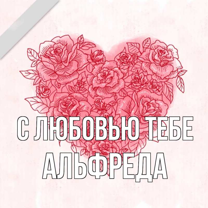 Картинка С любовью тебе, Альфреда