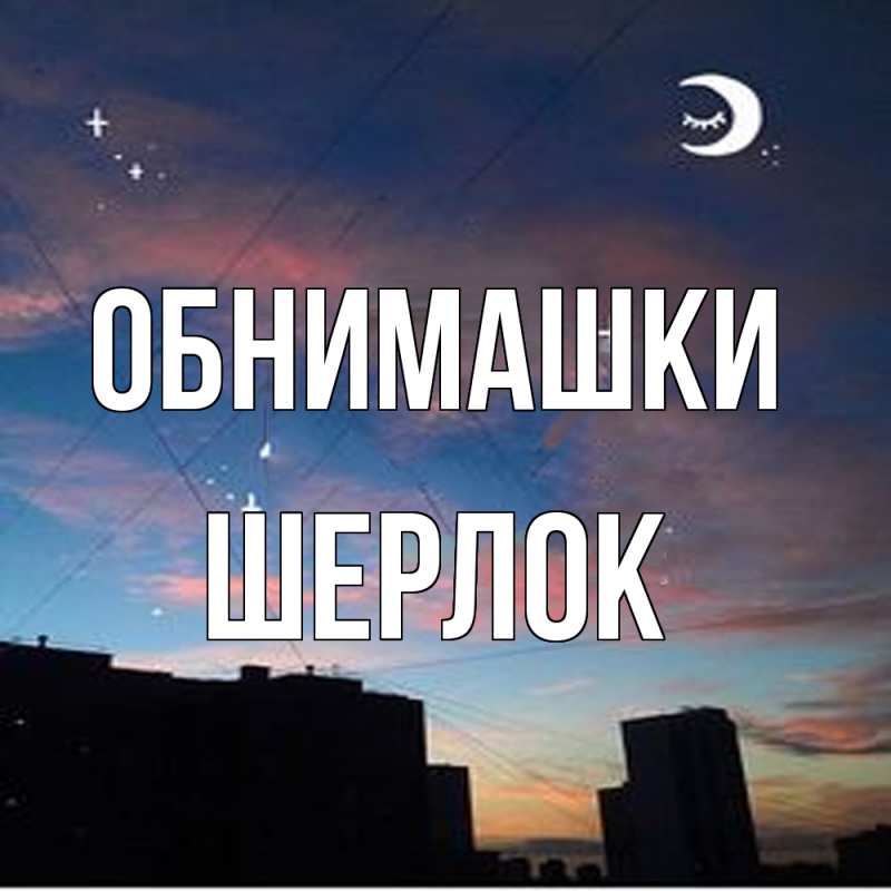 Картинка Обнимашки, Шерлок