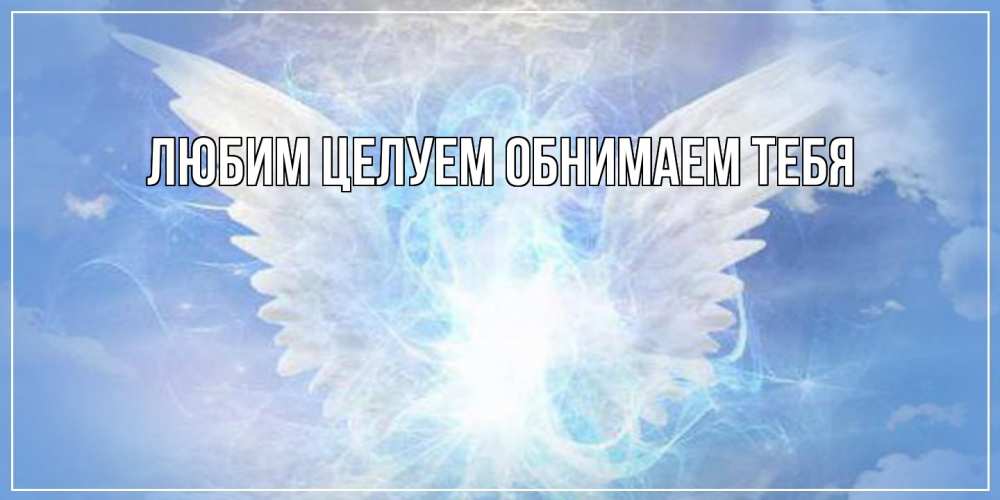 Открытка на каждый день с именем, Вероника От всей души тебе Белый ангел на небе 1 Прикольная открытка с пожеланием онлайн скачать бесплатно 