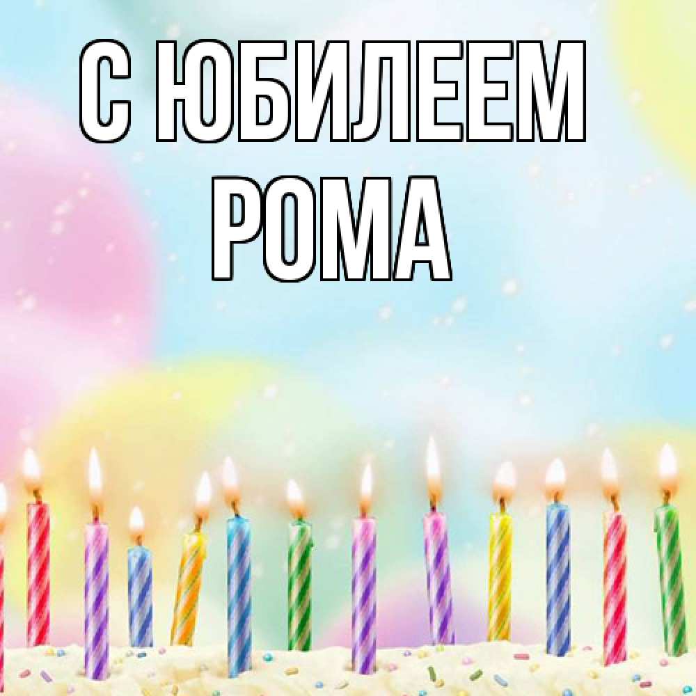 Открытка на каждый день с именем, Рома C юбилеем разноцветное Прикольная открытка с пожеланием онлайн скачать бесплатно 