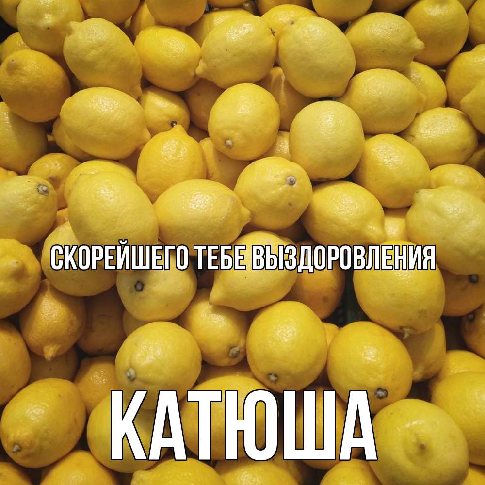 Открытка на каждый день с именем, Катюша Скорейшего тебе выздоровления это точно поможет Прикольная открытка с пожеланием онлайн скачать бесплатно 