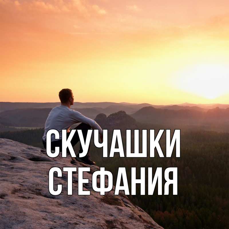 Картинка Скучашки, Стефания