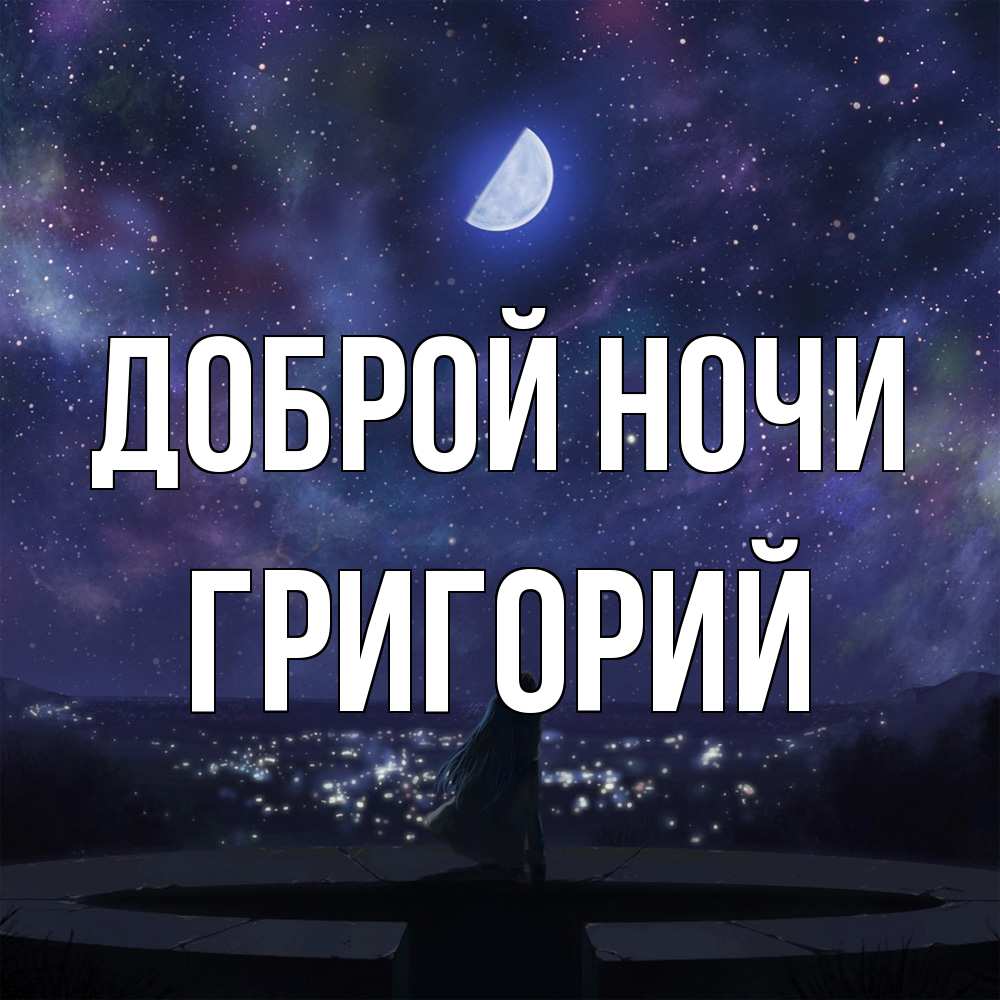 Открытка на каждый день с именем, Григорий Доброй ночи набережная Прикольная открытка с пожеланием онлайн скачать бесплатно 