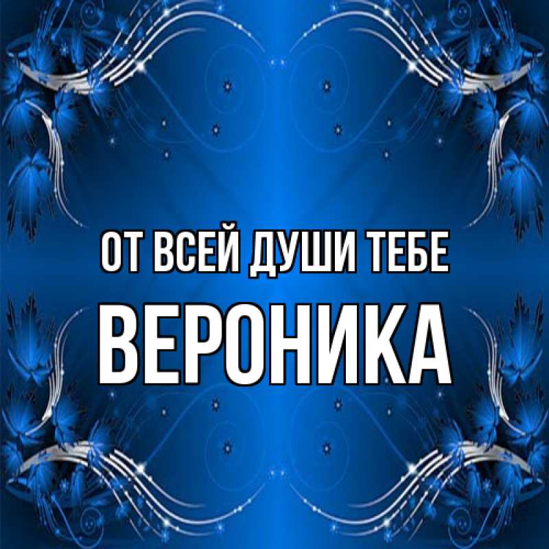 Картинка От всей души тебе, Вероника