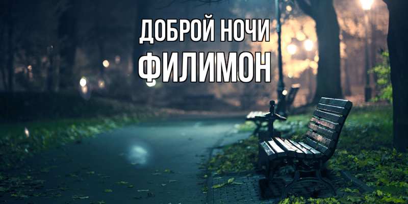 Картинка Доброй ночи, Филимон