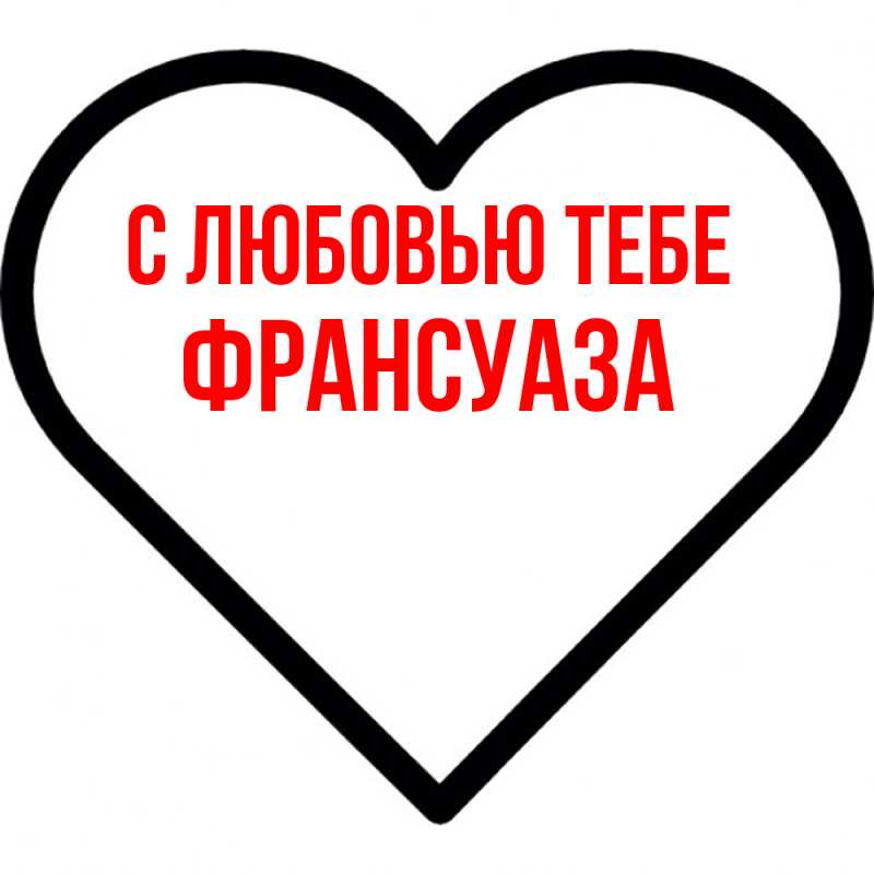 Открытка с именем, Франсуаза, С любовью тебе