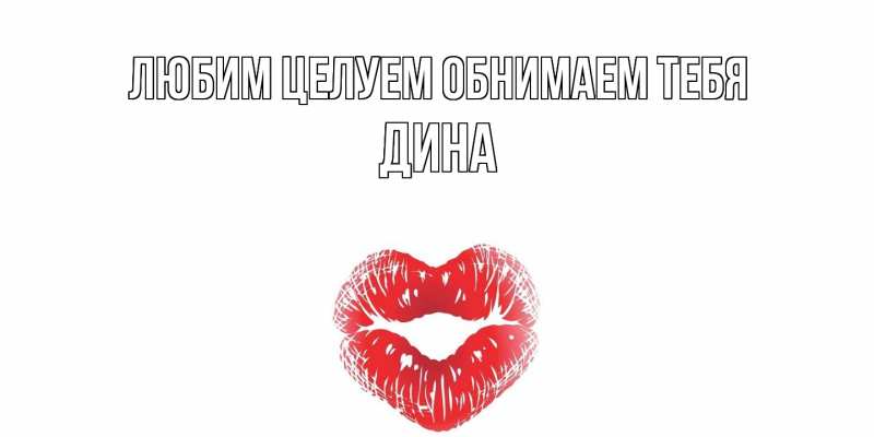 Картинка Любим целуем обнимаем тебя, Дина