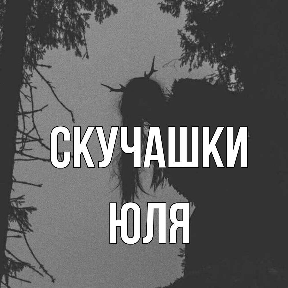 Открытка на каждый день с именем, Юля Скучашки пугаю Прикольная открытка с пожеланием онлайн скачать бесплатно 