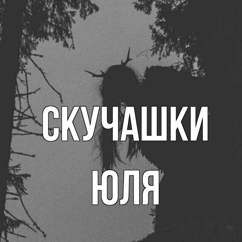 Картинка Скучашки, Юля