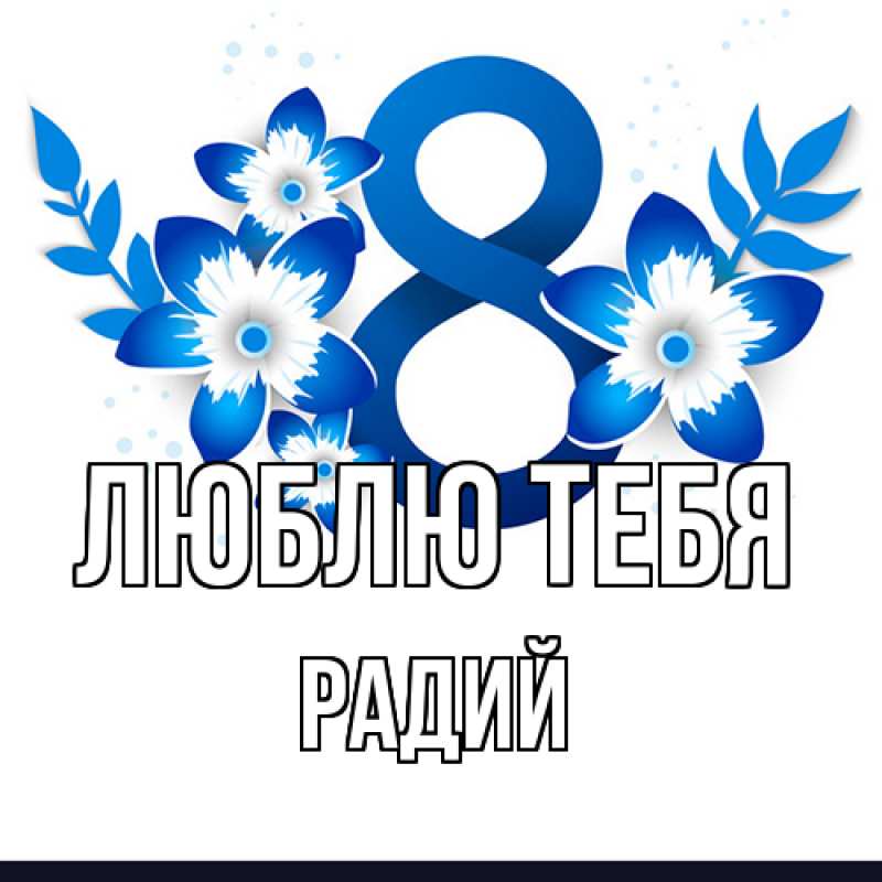 Картинка Люблю тебя, Радий