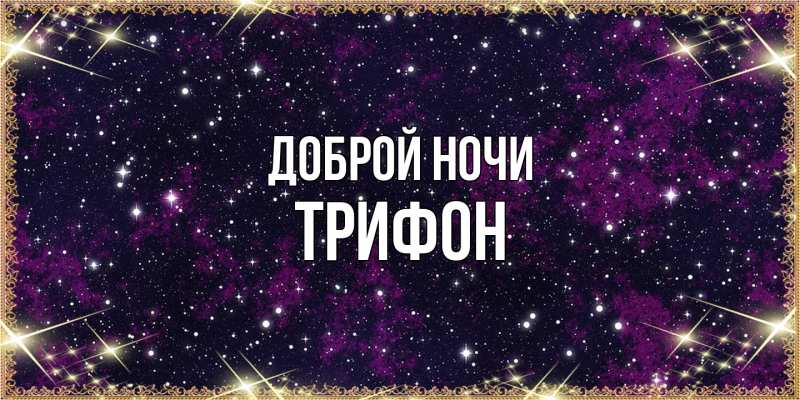 Картинка Доброй ночи, Трифон