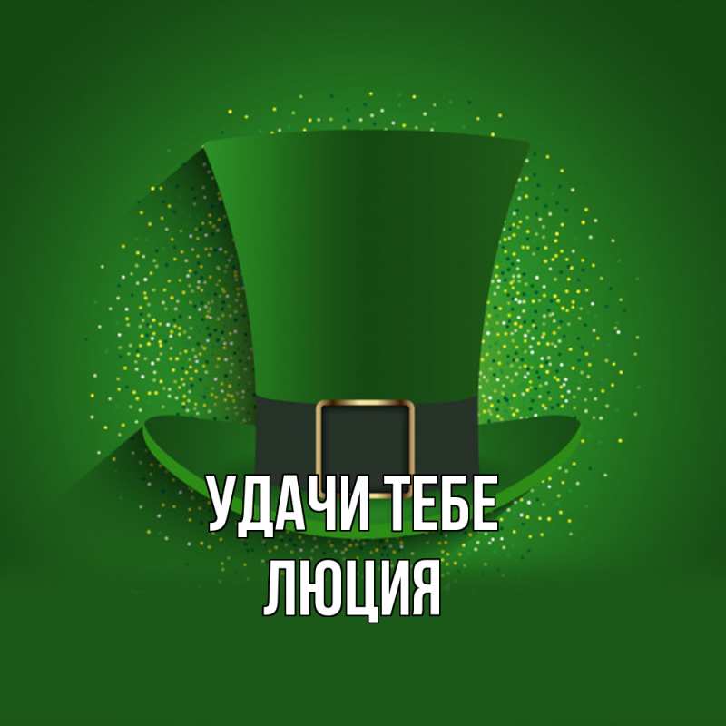 Картинка Удачи тебе, Люция