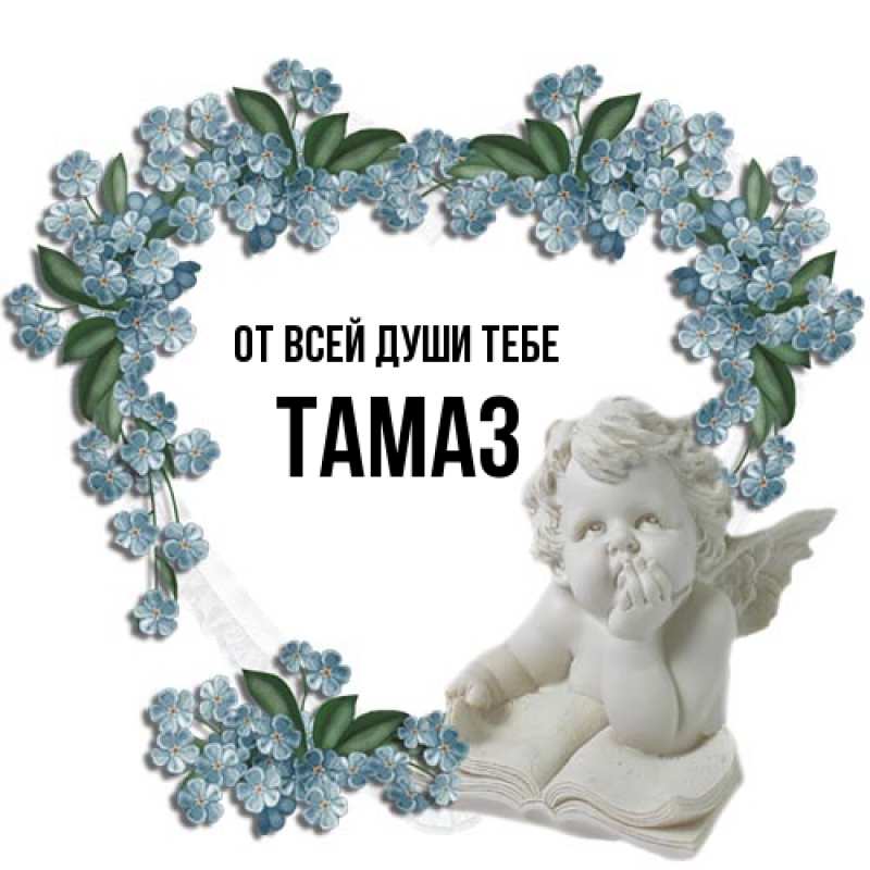 Картинка От всей души тебе, Тамаз