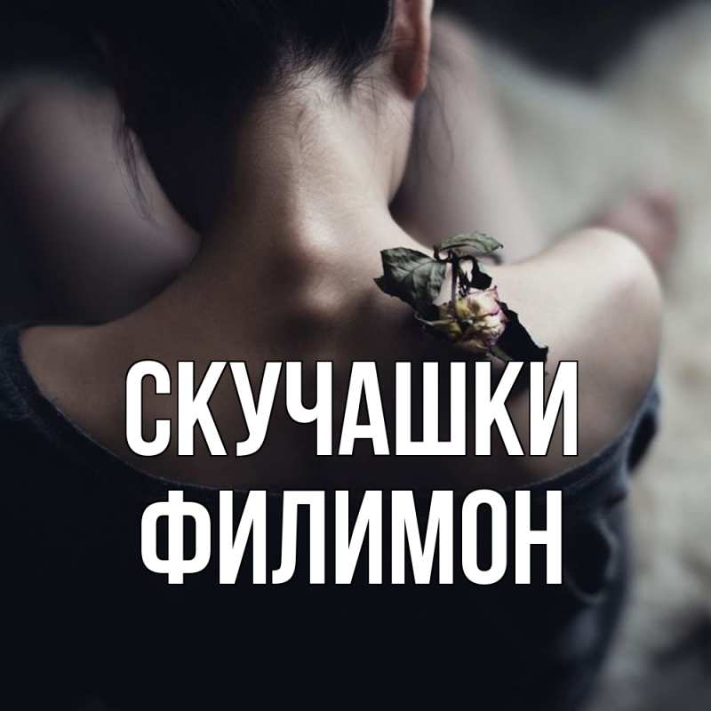 Картинка Скучашки, Филимон