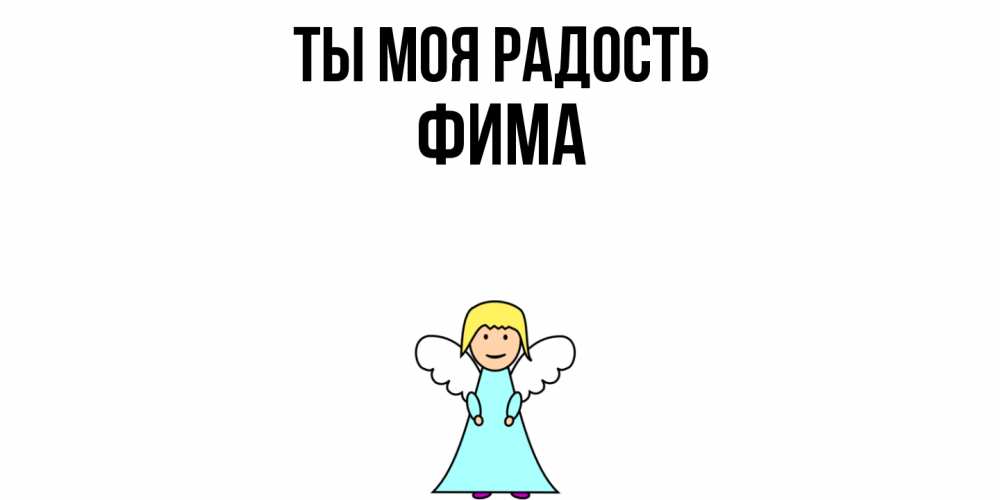 Открытка на каждый день с именем, Фима Ты моя радость ангел Прикольная открытка с пожеланием онлайн скачать бесплатно 