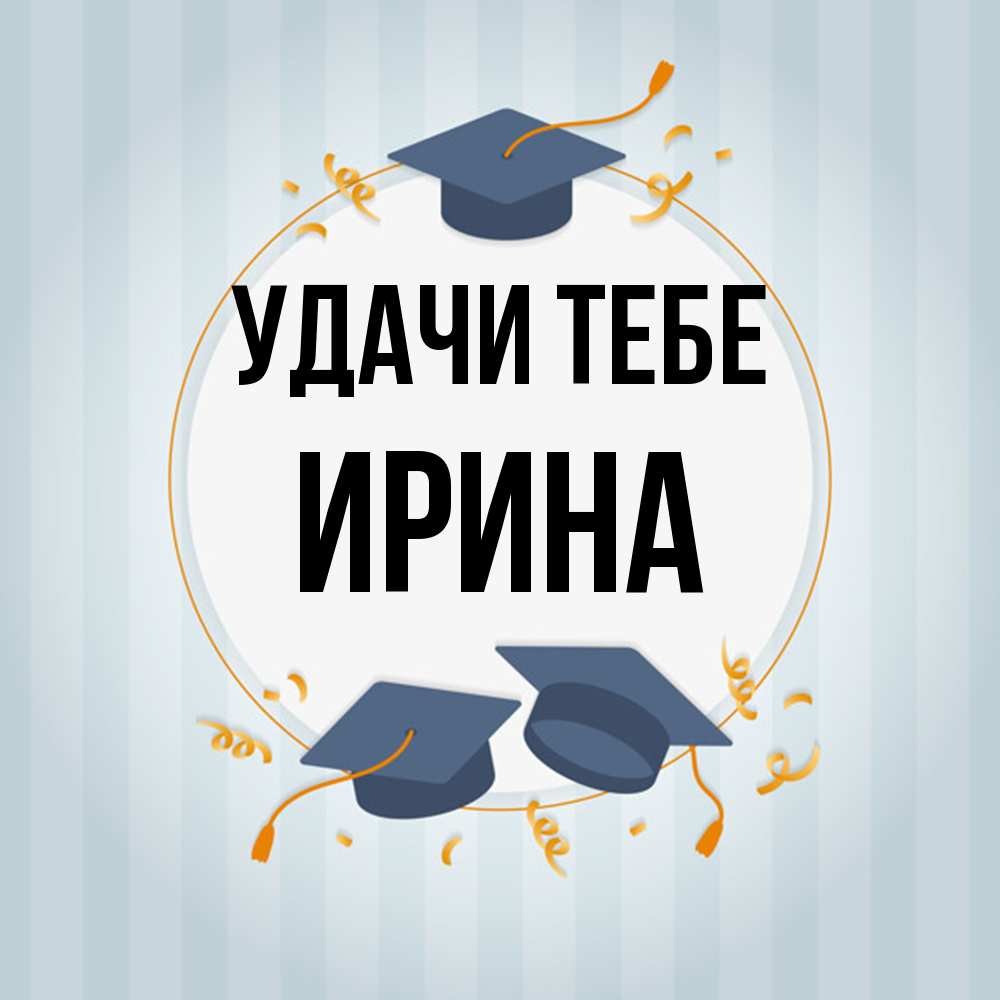Открытка на каждый день с именем, Ирина Удачи тебе для студентов Прикольная открытка с пожеланием онлайн скачать бесплатно 