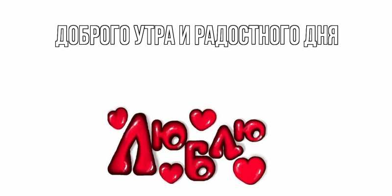 Картинка С днем всех влюбленных, Густав