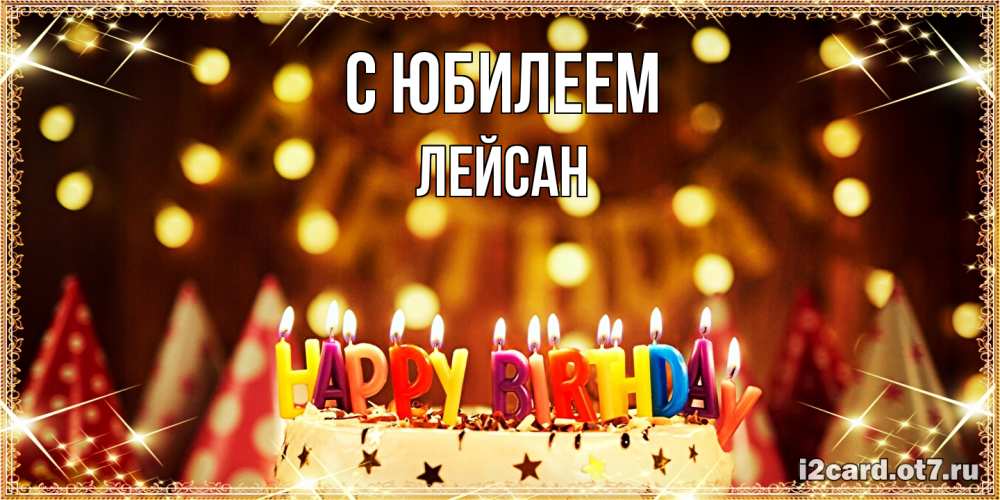 Открытка на каждый день с именем, Лейсан C юбилеем торт и надпись свечками на английском happy birthday Прикольная открытка с пожеланием онлайн скачать бесплатно 
