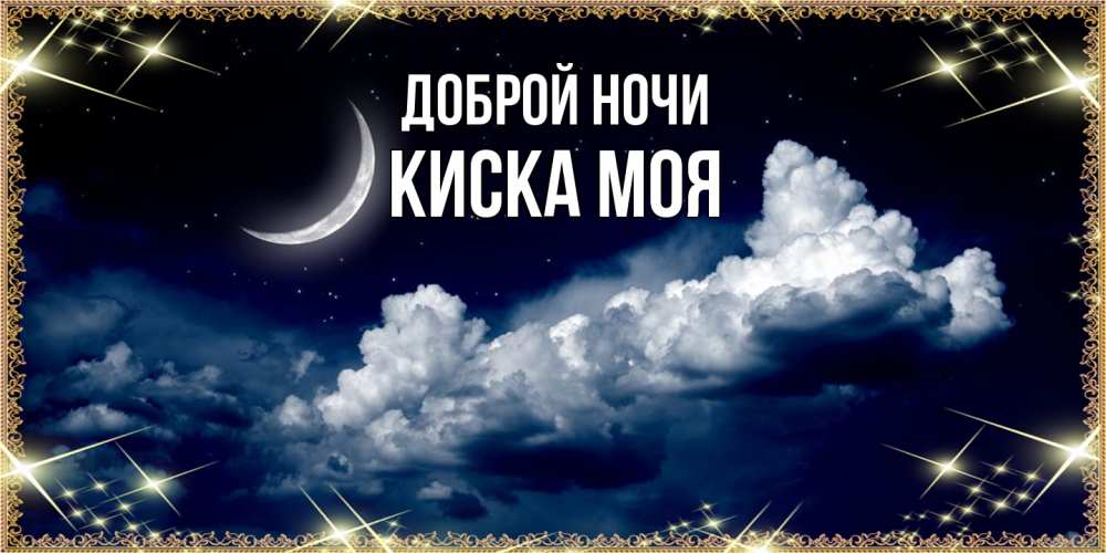 Открытка на каждый день с именем, Киска-моя Доброй ночи спи на мягкой облачной перине Прикольная открытка с пожеланием онлайн скачать бесплатно 