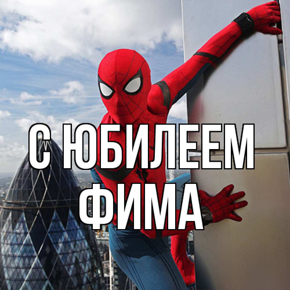 Открытка на каждый день с именем, Фима C юбилеем Марвел Прикольная открытка с пожеланием онлайн скачать бесплатно 