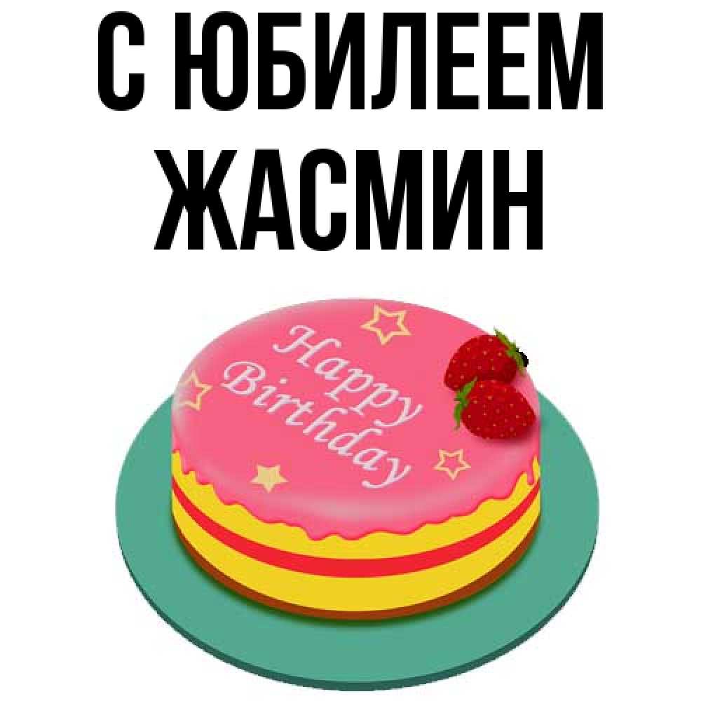 Открытка на каждый день с именем, Жасмин C юбилеем торт, клубника, днюха Прикольная открытка с пожеланием онлайн скачать бесплатно 