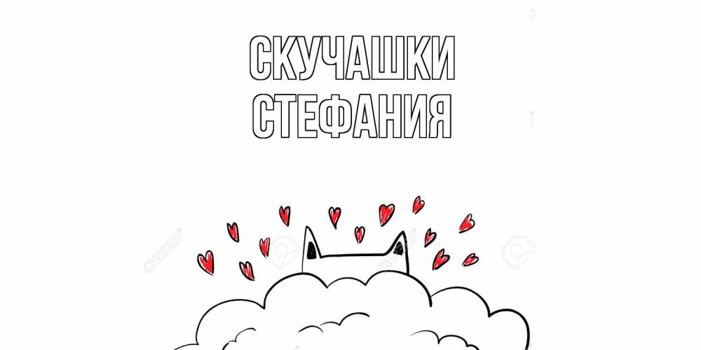 Открытка на каждый день с именем, Стефания Скучашки котик скучает по тебе очень с сердечками Прикольная открытка с пожеланием онлайн скачать бесплатно 