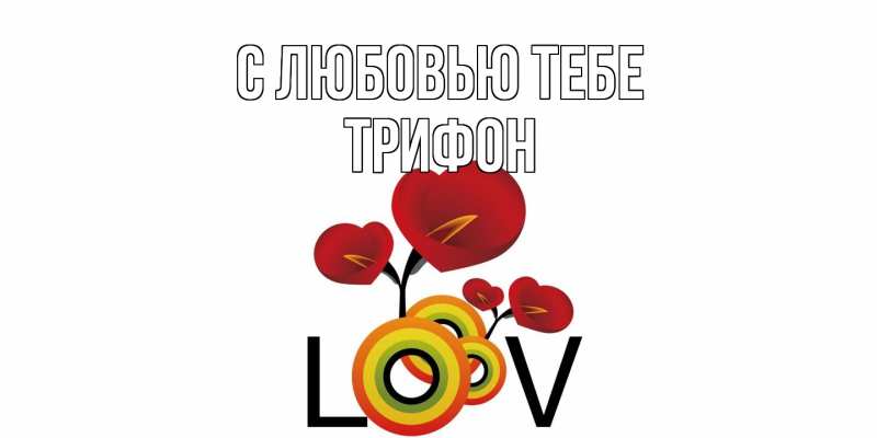 Картинка С любовью тебе, Трифон