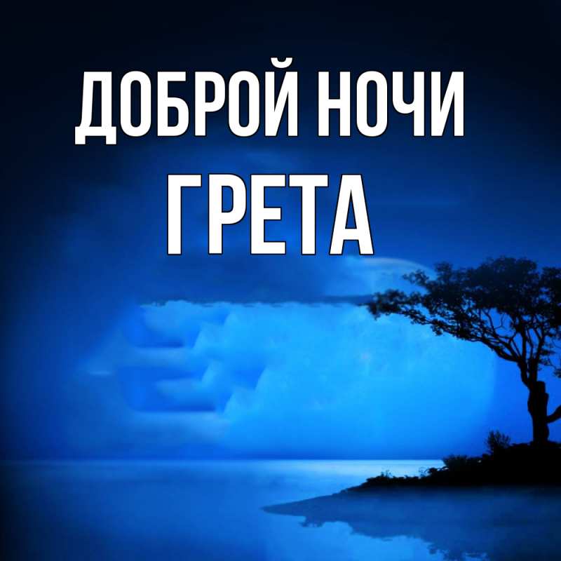 Картинка Доброй ночи, Грета