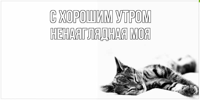 Открытка с именем, Ненаяглядная моя, С хорошим утром