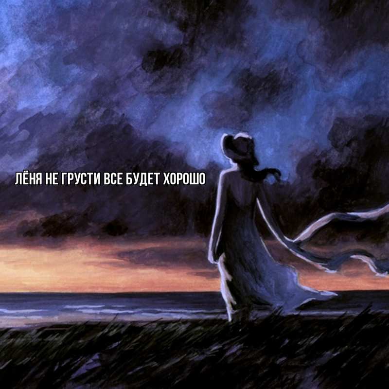 Картинка Не грусти, все будет хорошо, Лёня