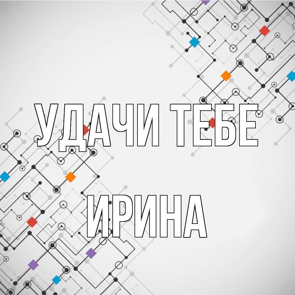 Открытка на каждый день с именем, Ирина Удачи тебе на удач Прикольная открытка с пожеланием онлайн скачать бесплатно 