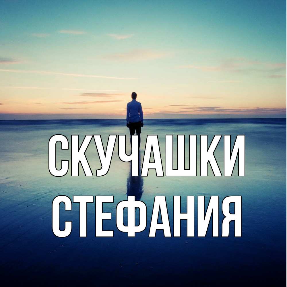 Открытка на каждый день с именем, Стефания Скучашки зима Прикольная открытка с пожеланием онлайн скачать бесплатно 