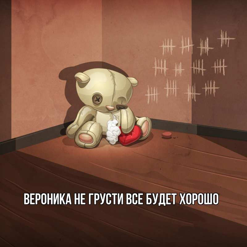 Картинка Не грусти, все будет хорошо, Вероника