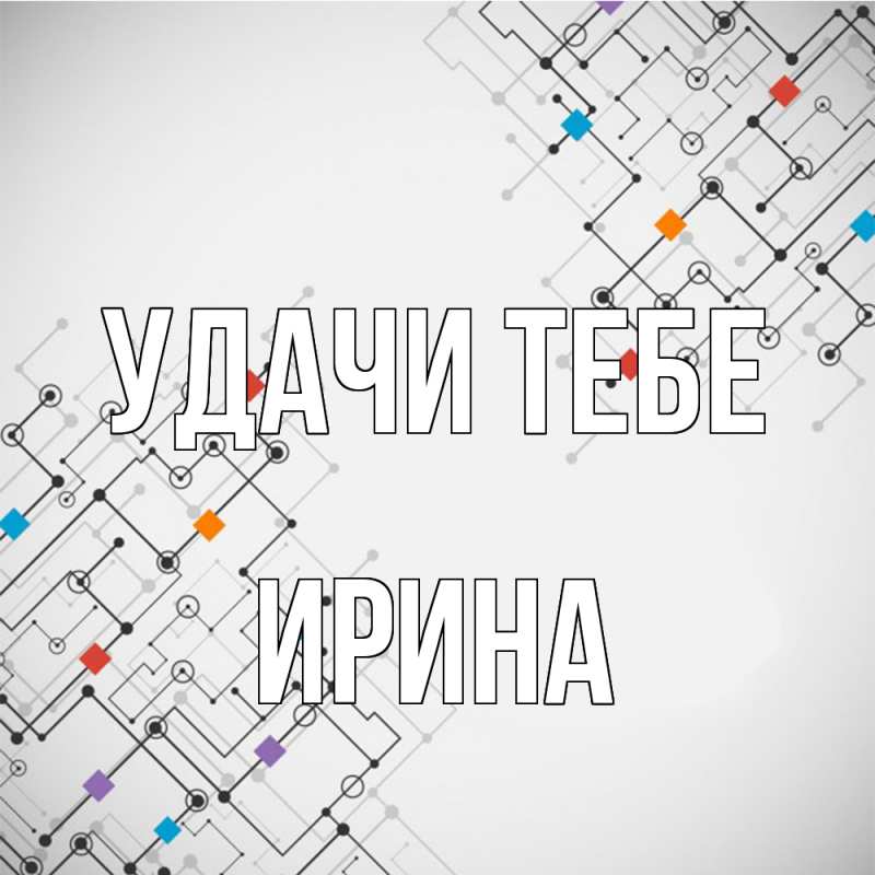 Картинка Удачи тебе, Ирина