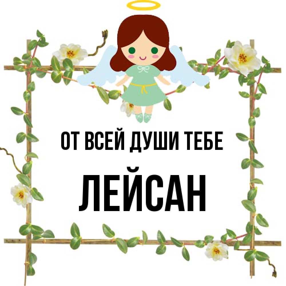 Открытка на каждый день с именем, Лейсан От всей души тебе Ангел с нимбом Прикольная открытка с пожеланием онлайн скачать бесплатно 