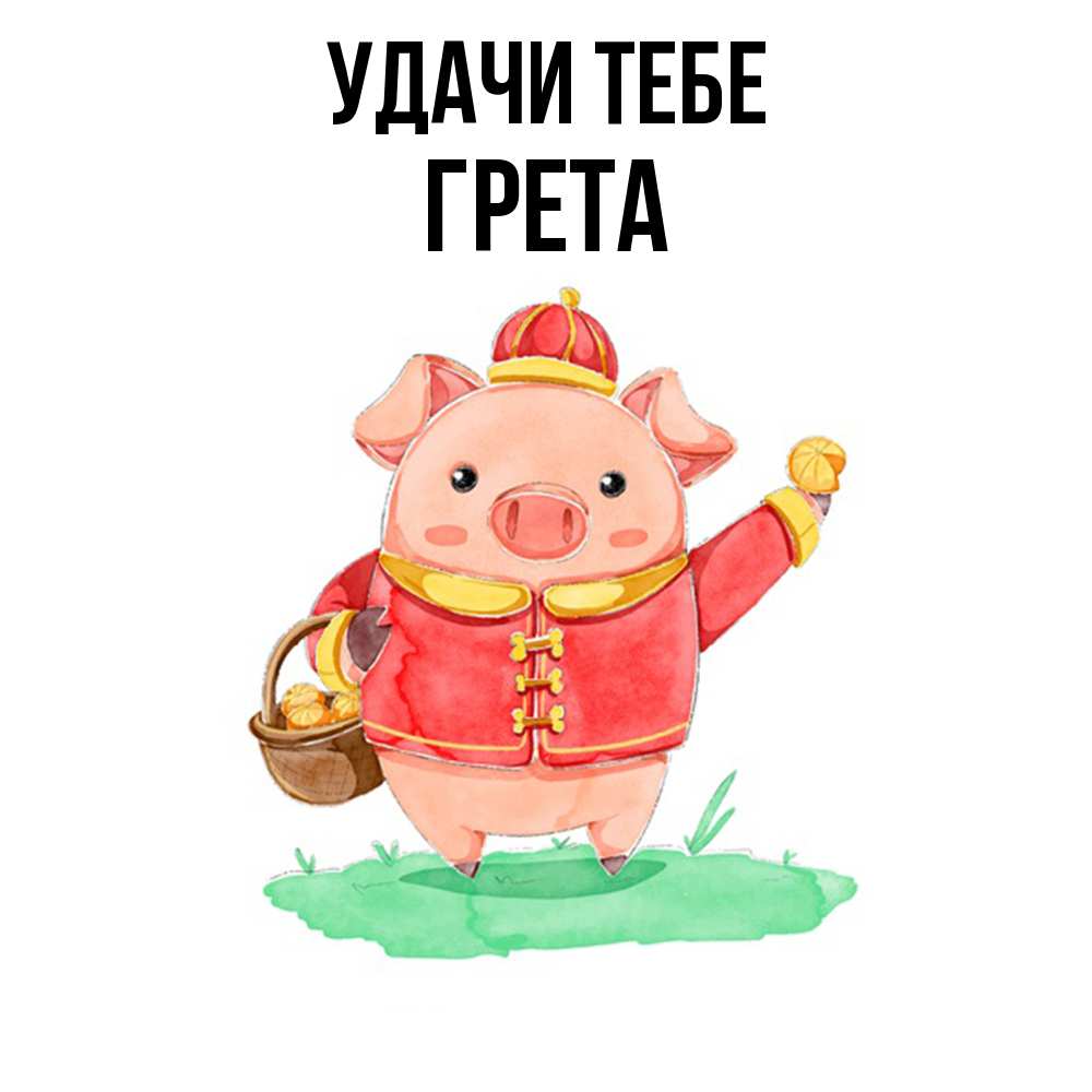 Открытка на каждый день с именем, Грета Удачи тебе поросенок Прикольная открытка с пожеланием онлайн скачать бесплатно 