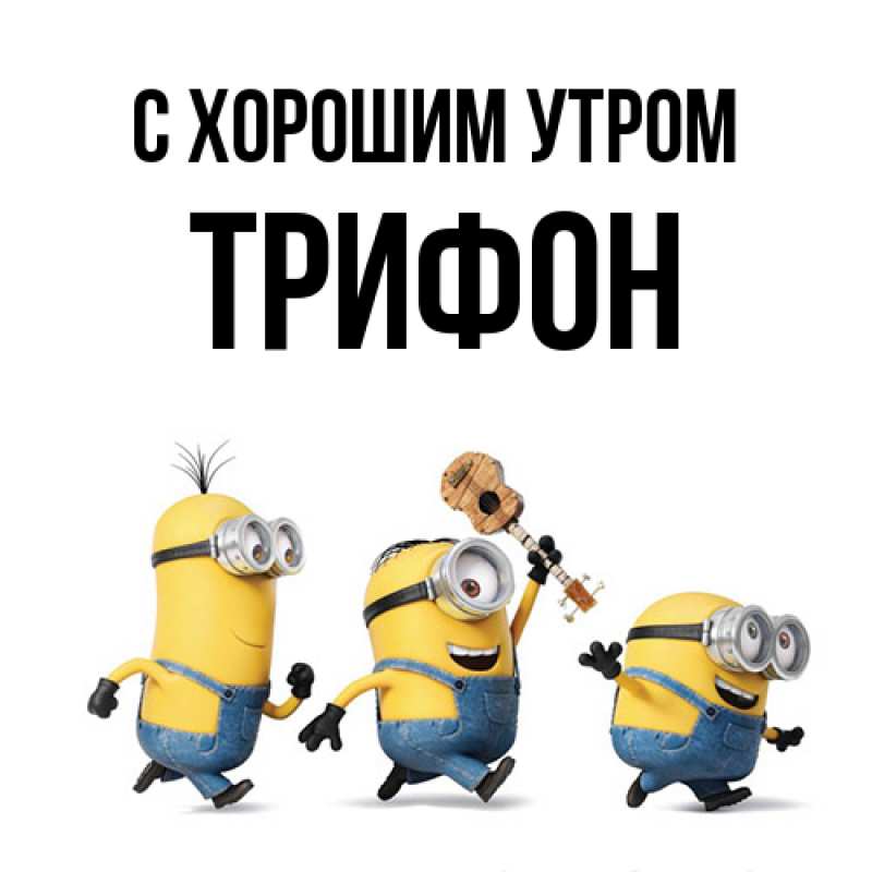 Открытка с именем, Трифон, С хорошим утром