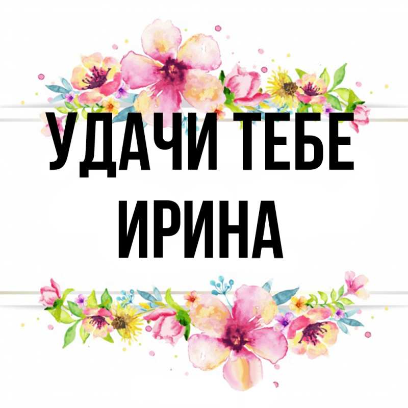 Картинка Удачи тебе, Ирина