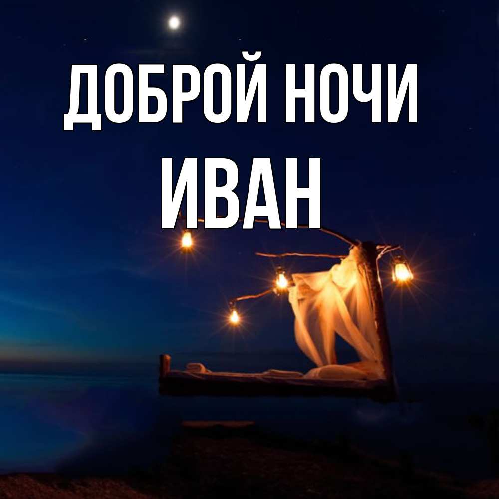Открытка на каждый день с именем, Иван Доброй ночи милый мой Прикольная открытка с пожеланием онлайн скачать бесплатно 