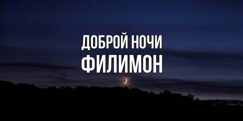 Картинка Доброй ночи, Филимон