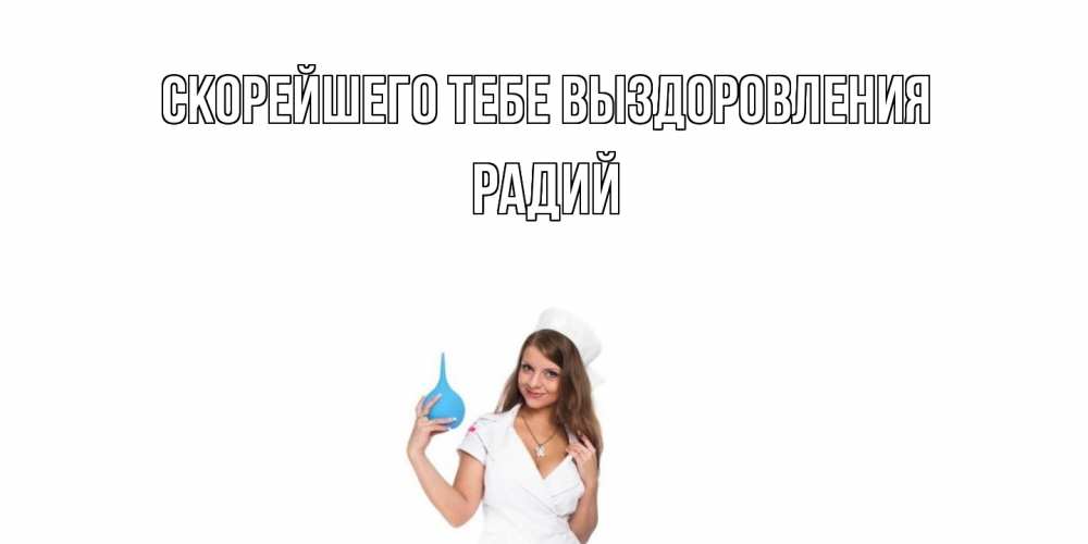 Открытка на каждый день с именем, Радий Скорейшего тебе выздоровления клизма Прикольная открытка с пожеланием онлайн скачать бесплатно 