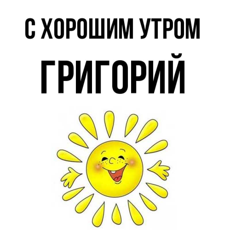 Картинка С хорошим утром, Григорий