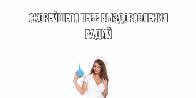 Картинка Скорейшего тебе выздоровления, Радий